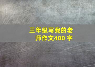 三年级写我的老师作文400 字